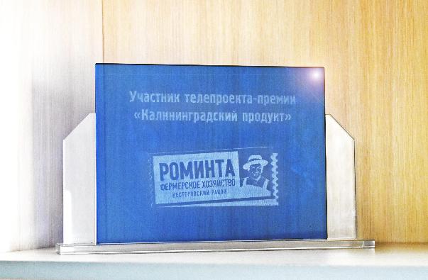 Качество продукции под брендом «Роминта» оценили участники телепроекта «Калининградский продукт»